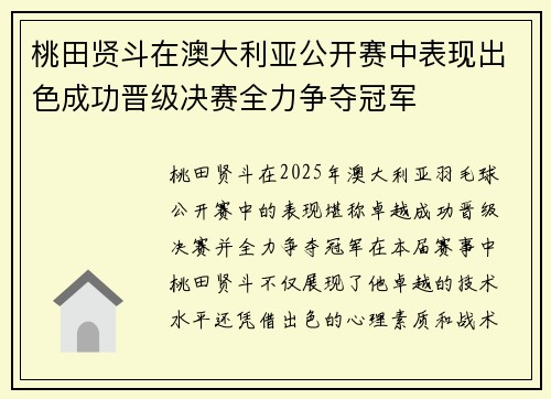 桃田贤斗在澳大利亚公开赛中表现出色成功晋级决赛全力争夺冠军 桃田贤斗在澳大利亚公开赛中表现出色成功晋级决赛全力争夺冠军