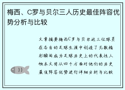 梅西、C罗与贝尔三人历史最佳阵容优势分析与比较 梅西、C罗与贝尔三人历史最佳阵容优势分析与比较