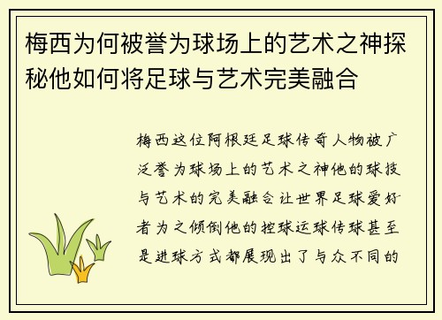 梅西为何被誉为球场上的艺术之神探秘他如何将足球与艺术完美融合 梅西为何被誉为球场上的艺术之神探秘他如何将足球与艺术完美融合