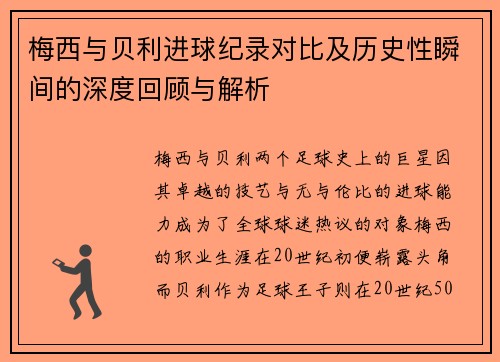 梅西与贝利进球纪录对比及历史性瞬间的深度回顾与解析 梅西与贝利进球纪录对比及历史性瞬间的深度回顾与解析