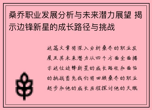 桑乔职业发展分析与未来潜力展望 揭示边锋新星的成长路径与挑战