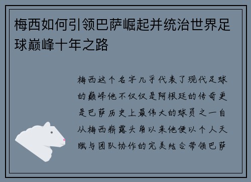 梅西如何引领巴萨崛起并统治世界足球巅峰十年之路 梅西如何引领巴萨崛起并统治世界足球巅峰十年之路