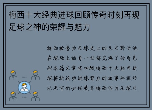 梅西十大经典进球回顾传奇时刻再现足球之神的荣耀与魅力