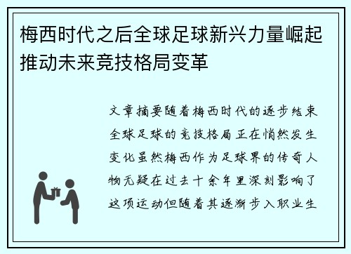 梅西时代之后全球足球新兴力量崛起推动未来竞技格局变革