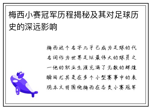 梅西小赛冠军历程揭秘及其对足球历史的深远影响