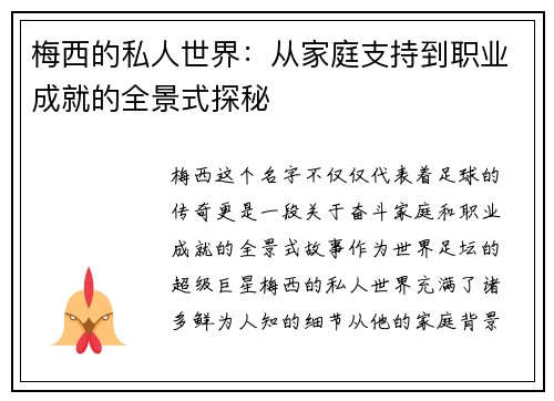 梅西的私人世界：从家庭支持到职业成就的全景式探秘