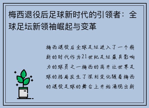 梅西退役后足球新时代的引领者:全球足坛新领袖崛起与变革 梅西退役后足球新时代的引领者:全球足坛新领袖崛起与变革