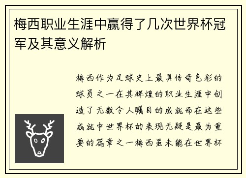 梅西职业生涯中赢得了几次世界杯冠军及其意义解析