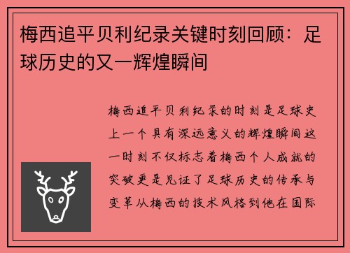 梅西追平贝利纪录关键时刻回顾:足球历史的又一辉煌瞬间 梅西追平贝利纪录关键时刻回顾:足球历史的又一辉煌瞬间