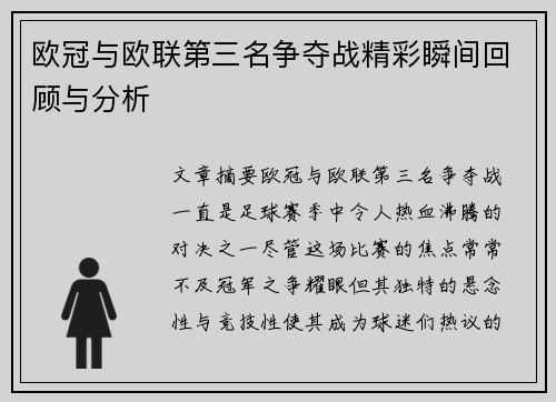 欧冠与欧联第三名争夺战精彩瞬间回顾与分析 欧冠与欧联第三名争夺战精彩瞬间回顾与分析