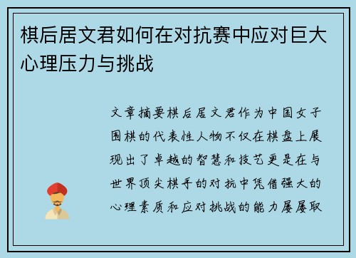 棋后居文君如何在对抗赛中应对巨大心理压力与挑战