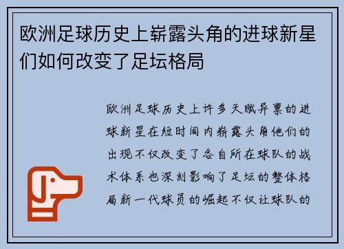 欧洲足球历史上崭露头角的进球新星们如何改变了足坛格局 欧洲足球历史上崭露头角的进球新星们如何改变了足坛格局