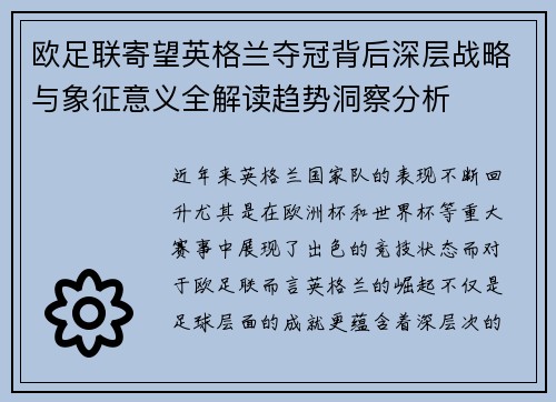 欧足联寄望英格兰夺冠背后深层战略与象征意义全解读趋势洞察分析