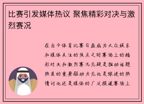 比赛引发媒体热议 聚焦精彩对决与激烈赛况 比赛引发媒体热议 聚焦精彩对决与激烈赛况