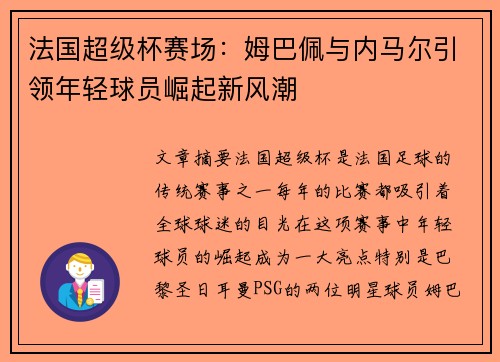 法国超级杯赛场：姆巴佩与内马尔引领年轻球员崛起新风潮