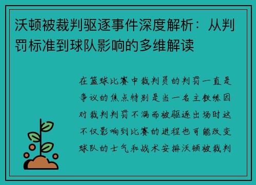 沃顿被裁判驱逐事件深度解析：从判罚标准到球队影响的多维解读