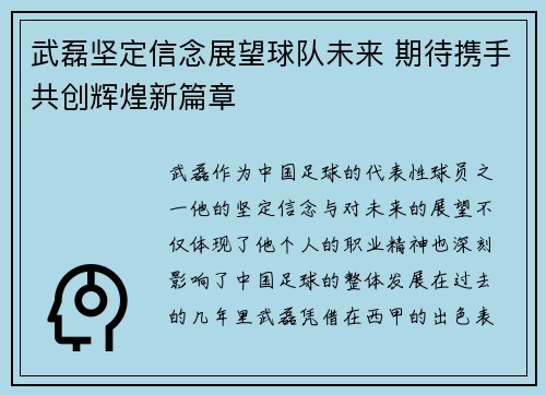 武磊坚定信念展望球队未来 期待携手共创辉煌新篇章 武磊坚定信念展望球队未来 期待携手共创辉煌新篇章