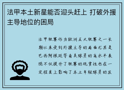 法甲本土新星能否迎头赶上 打破外援主导地位的困局 法甲本土新星能否迎头赶上 打破外援主导地位的困局