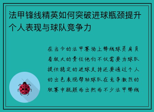 法甲锋线精英如何突破进球瓶颈提升个人表现与球队竞争力 法甲锋线精英如何突破进球瓶颈提升个人表现与球队竞争力