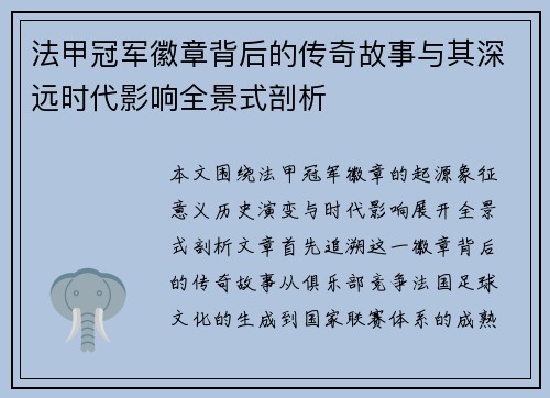 法甲冠军徽章背后的传奇故事与其深远时代影响全景式剖析 法甲冠军徽章背后的传奇故事与其深远时代影响全景式剖析