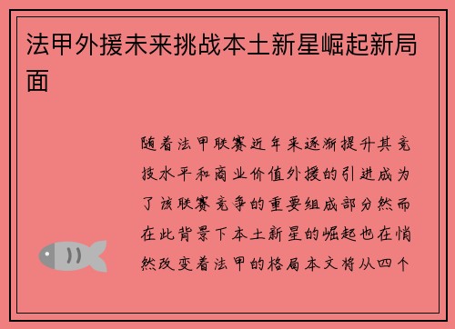 法甲外援未来挑战本土新星崛起新局面