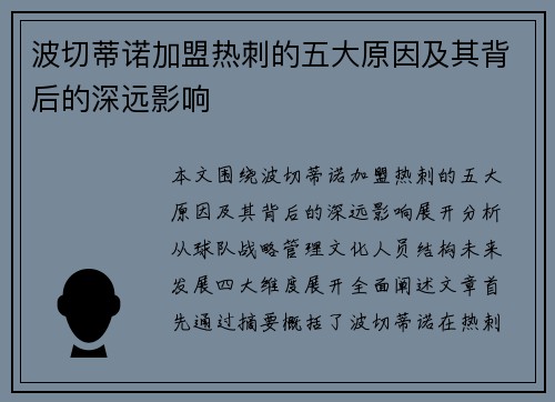 波切蒂诺加盟热刺的五大原因及其背后的深远影响 波切蒂诺加盟热刺的五大原因及其背后的深远影响