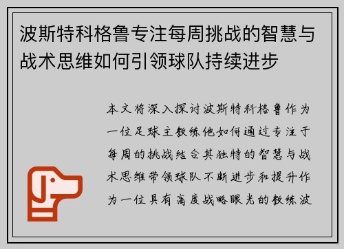 波斯特科格鲁专注每周挑战的智慧与战术思维如何引领球队持续进步 波斯特科格鲁专注每周挑战的智慧与战术思维如何引领球队持续进步