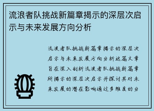 流浪者队挑战新篇章揭示的深层次启示与未来发展方向分析