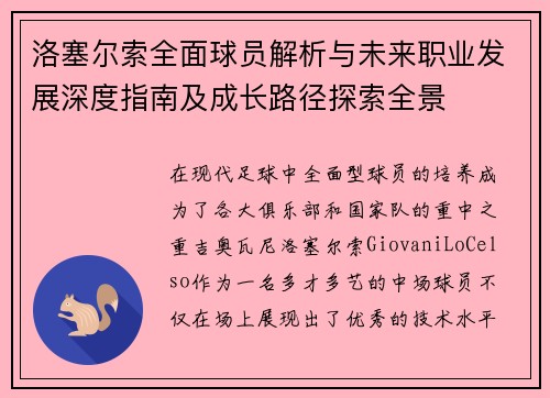洛塞尔索全面球员解析与未来职业发展深度指南及成长路径探索全景 洛塞尔索全面球员解析与未来职业发展深度指南及成长路径探索全景