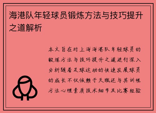 海港队年轻球员锻炼方法与技巧提升之道解析 海港队年轻球员锻炼方法与技巧提升之道解析
