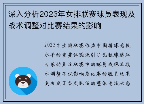 深入分析2023年女排联赛球员表现及战术调整对比赛结果的影响 深入分析2023年女排联赛球员表现及战术调整对比赛结果的影响