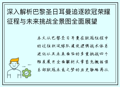 深入解析巴黎圣日耳曼追逐欧冠荣耀征程与未来挑战全景图全面展望