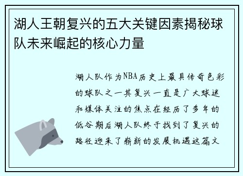 湖人王朝复兴的五大关键因素揭秘球队未来崛起的核心力量 湖人王朝复兴的五大关键因素揭秘球队未来崛起的核心力量