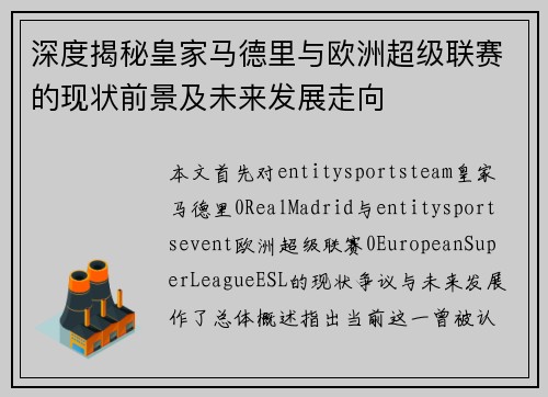 深度揭秘皇家马德里与欧洲超级联赛的现状前景及未来发展走向