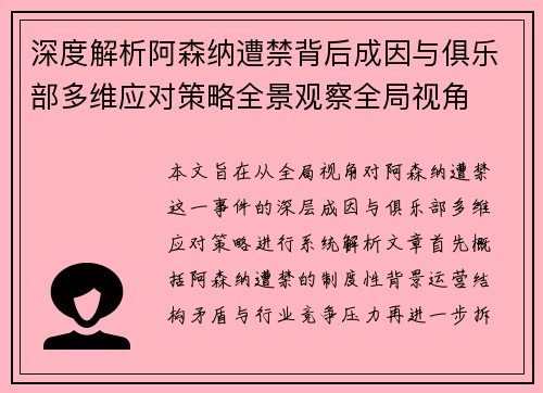 深度解析阿森纳遭禁背后成因与俱乐部多维应对策略全景观察全局视角 深度解析阿森纳遭禁背后成因与俱乐部多维应对策略全景观察全局视角