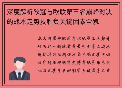 深度解析欧冠与欧联第三名巅峰对决的战术走势及胜负关键因素全貌 深度解析欧冠与欧联第三名巅峰对决的战术走势及胜负关键因素全貌