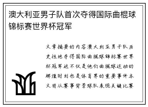 澳大利亚男子队首次夺得国际曲棍球锦标赛世界杯冠军 澳大利亚男子队首次夺得国际曲棍球锦标赛世界杯冠军