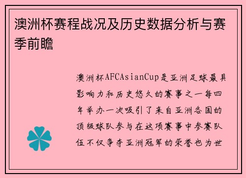 澳洲杯赛程战况及历史数据分析与赛季前瞻