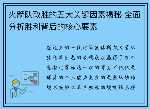 火箭队取胜的五大关键因素揭秘 全面分析胜利背后的核心要素 火箭队取胜的五大关键因素揭秘 全面分析胜利背后的核心要素