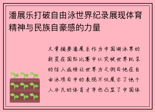 潘展乐打破自由泳世界纪录展现体育精神与民族自豪感的力量