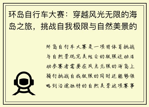 环岛自行车大赛：穿越风光无限的海岛之旅，挑战自我极限与自然美景的完美融合