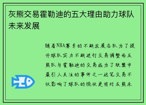 灰熊交易霍勒迪的五大理由助力球队未来发展