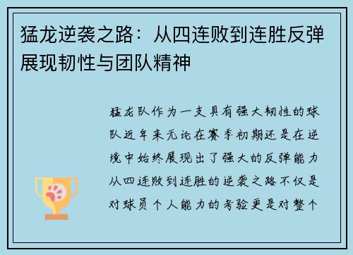 猛龙逆袭之路:从四连败到连胜反弹展现韧性与团队精神 猛龙逆袭之路:从四连败到连胜反弹展现韧性与团队精神