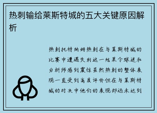 热刺输给莱斯特城的五大关键原因解析 热刺输给莱斯特城的五大关键原因解析