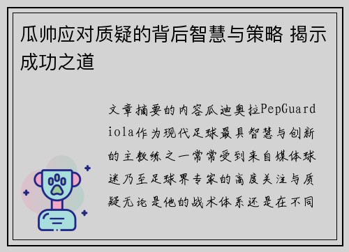 瓜帅应对质疑的背后智慧与策略 揭示成功之道 瓜帅应对质疑的背后智慧与策略 揭示成功之道