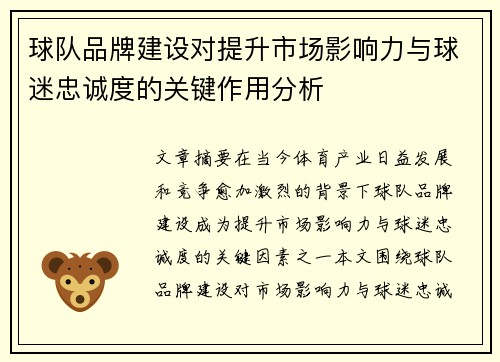 球队品牌建设对提升市场影响力与球迷忠诚度的关键作用分析