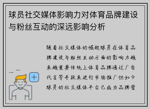 球员社交媒体影响力对体育品牌建设与粉丝互动的深远影响分析 球员社交媒体影响力对体育品牌建设与粉丝互动的深远影响分析