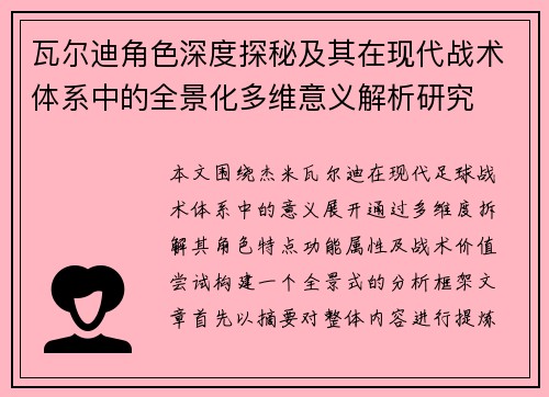 瓦尔迪角色深度探秘及其在现代战术体系中的全景化多维意义解析研究 瓦尔迪角色深度探秘及其在现代战术体系中的全景化多维意义解析研究