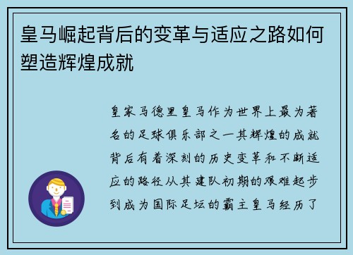 皇马崛起背后的变革与适应之路如何塑造辉煌成就