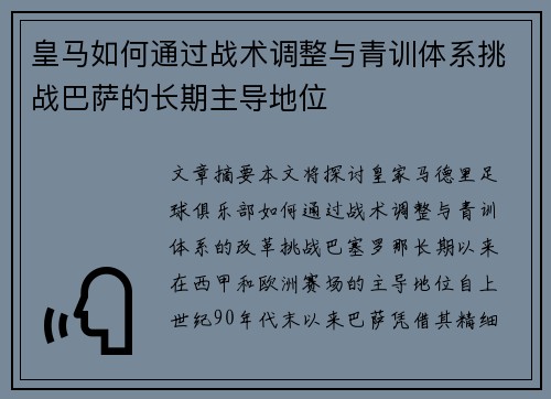皇马如何通过战术调整与青训体系挑战巴萨的长期主导地位 皇马如何通过战术调整与青训体系挑战巴萨的长期主导地位